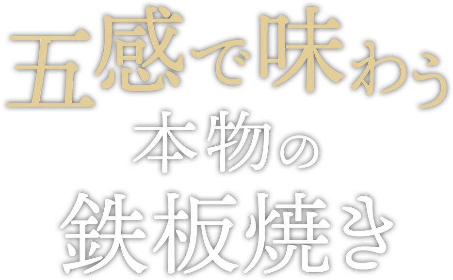 五感で味わう本物の鉄板焼き